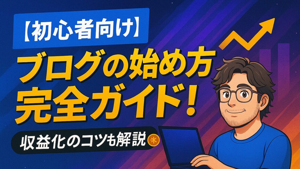【初心者向け】ブログの始め方完全ガイド！収益化のコツも解説