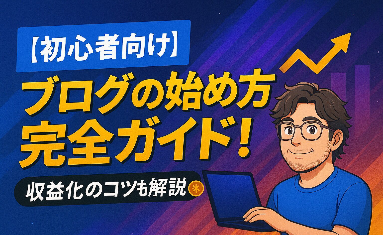 【初心者向け】ブログの始め方完全ガイド!収益化のコツも解説|きくまるブログ